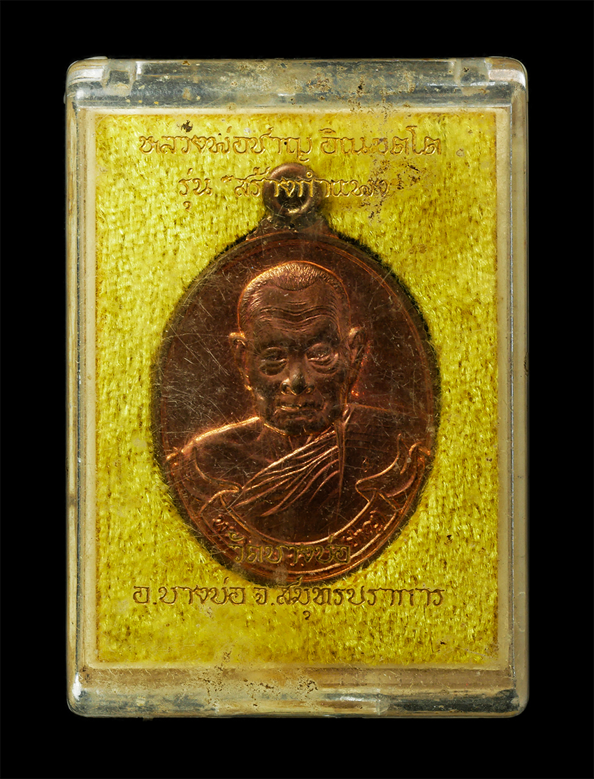 16Sep25 (122)dp.jpg - เหรียญห่วงเชื่อมหลังเสือ 1 หลวงพ่อชาญ(พระมงคลวรากร) วัดบางบ่อ จ.สมุทรปราการ อายุวัฒนมงคล 101 ปี พ.ศ.2558 รุ่นสร้างกำแพงวัด เหรียญเนื้อทองแดง เงินเชื่อ [..] | https://kamulet.in.th